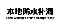 二道江卫生间防水补漏